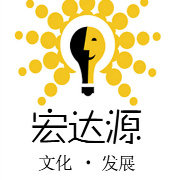 宏达源文化发展