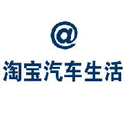 淘宝汽车生活