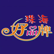 珠海好品牌