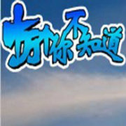 十万个不知道的真相