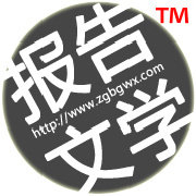 中国报告文学网