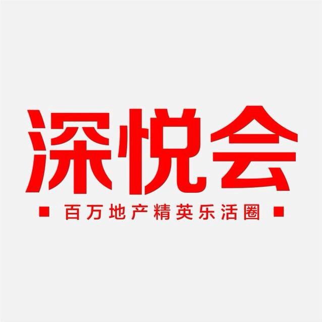 深悦会