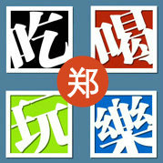 吃喝玩IN郑州
