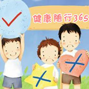 健康随行365