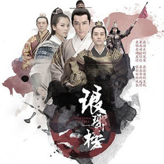 琅琊榜粉丝团