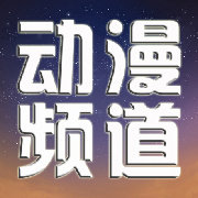 动漫频道