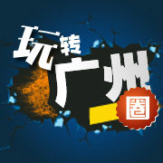 玩转广州圈