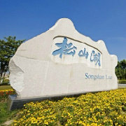 东莞松山湖论坛