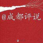 成都评说