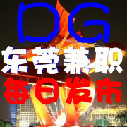 东莞兼职传播站