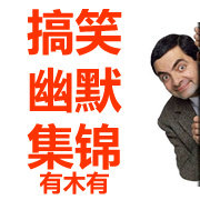 搞笑幽默集锦