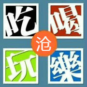 吃喝玩乐IN沧州