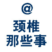 颈椎那些事