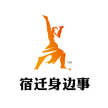 宿迁身边事