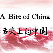 舌尖上的中国美食汇