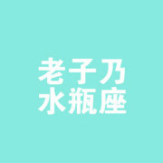 解密水瓶座