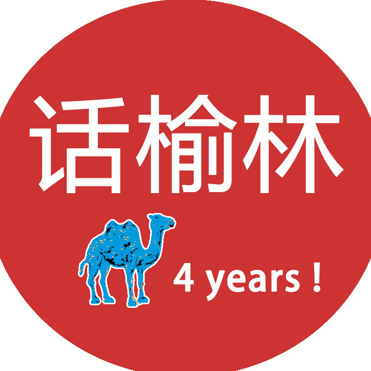 话榆林