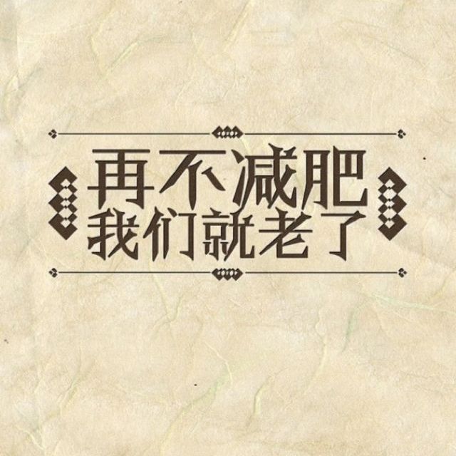 老了也要减肥