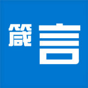 伐客箴言
