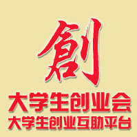 大学生创业会