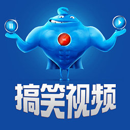 搞笑视频全收录