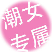 潮女专属