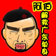 阿伯解救广东单身