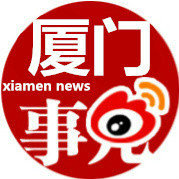 厦门事儿