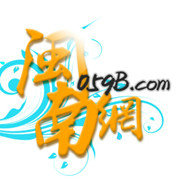 闽南网