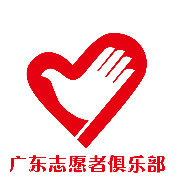 广东志愿者俱乐部