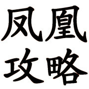 凤凰古城小攻略