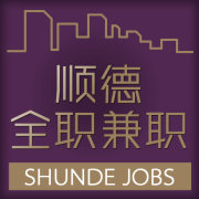 顺德兼职全职