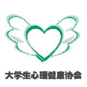 河北软件学院大学生心理健康协会