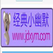 经典小幽默网