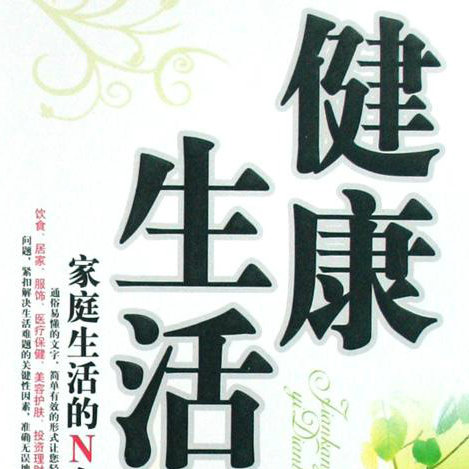 必知健康小常识