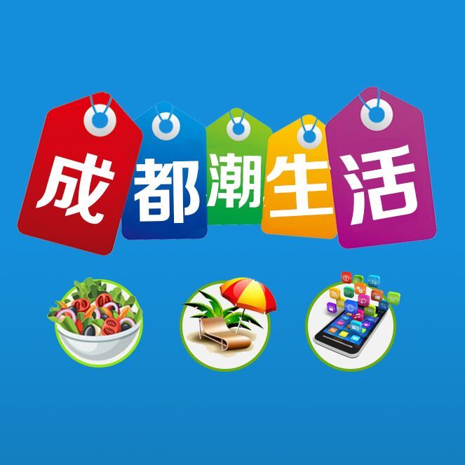 成都潮生活