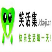 笑话集_网