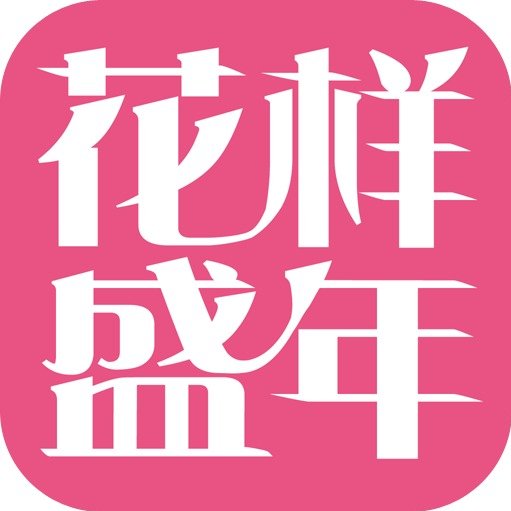 花样盛年杂志