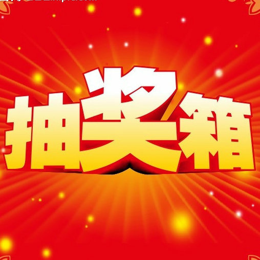 抽奖箱