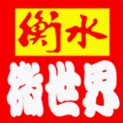 衡水微世界