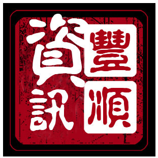丰顺资讯