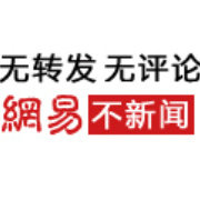 网易新闻跟贴