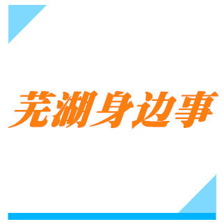 芜湖身边事