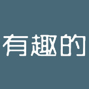 有趣的网