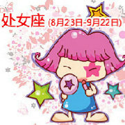 处女座心理学-