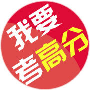我要考高分
