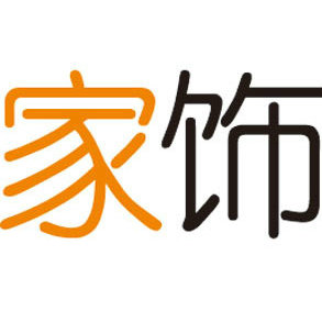 家饰杂志