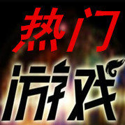 热门游戏搜罗