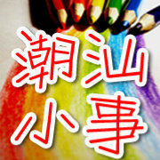 潮汕小事