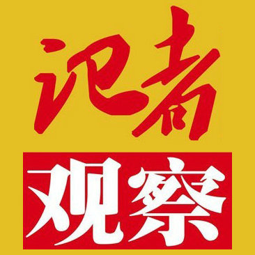记者观察杂志社官博